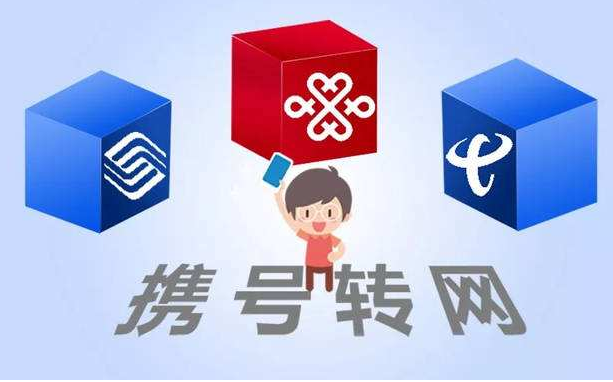 攜號(hào)轉(zhuǎn)網(wǎng)11月底實(shí)施，你想好轉(zhuǎn)哪家運(yùn)營(yíng)商沒？