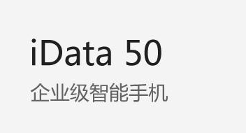 廣東藥科大學附屬第一醫(yī)院攜手iData實力玩轉智能護理！
