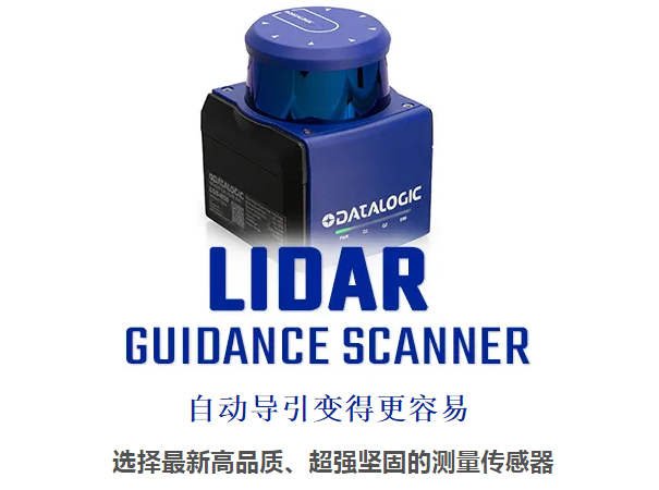 Datalogic得利捷激光雷達(dá)導(dǎo)引掃描儀 - 自動導(dǎo)引變得更容易！