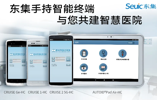 東集視界 | “5G+醫(yī)療健康應(yīng)用試點(diǎn)”公布，東集醫(yī)療行業(yè)應(yīng)用盤點(diǎn)！
