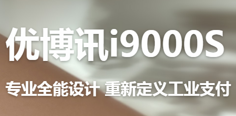 讓智慧交通觸手可及！優(yōu)博訊推出移動(dòng)ETC應(yīng)用解決方案