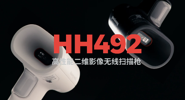 王牌特工Honeywell霍尼韋爾HH492出擊，解決多場(chǎng)景掃碼難題！