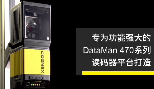 高速轉向鏡，讓Cognex康耐視DataMan 470如虎添翼！