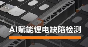AI賦能鋰電缺陷檢測！?？禉C(jī)器人深度學(xué)習(xí)算法展現(xiàn)超群智慧