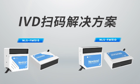 新品速遞|780次/秒掃碼速率，新大陸自動(dòng)識(shí)別IVD掃碼方案有多強(qiáng)？