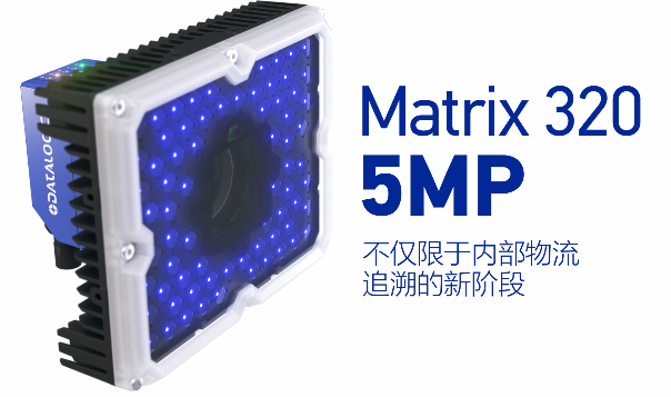 得利捷Matrix 320 5MP橫空出世，物流輸送線上的新機遇！