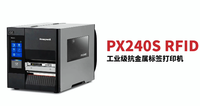 “多快好省，告別煩惱”：霍尼韋爾PX240S RFID打印機全新登場！