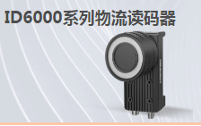 ?？倒I(yè)讀碼器MV-ID6200M-00C-NNN助力手機(jī)零部件DM讀碼檢測(cè)