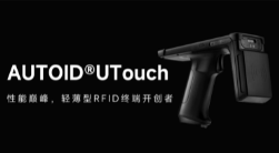 AUTOID UTouch RFID手持終端帶你進入智能制造業(yè)倉儲時代！ 
