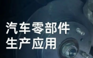 民德電子固定式與移動式掃描方案，助力汽車零部件生產(chǎn)提質增效