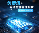 智能監(jiān)控，高效優(yōu)化——優(yōu)博訊電池智能管理方案