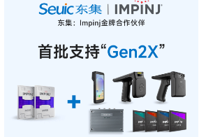 Impinj Gen2X新技術全球發(fā)布，東集RFID系列產品首批支持，賦能更多場景應用