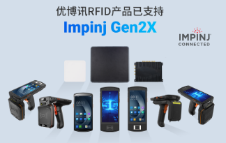 性能升級再突破！優(yōu)博訊RFID產品已支持Impinj Gen2X