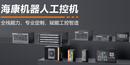 海康機(jī)器人工控機(jī)——全棧能力，智控未來(lái)