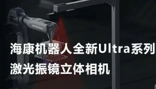 ?？禉C器人以Ultra命名的激光振鏡立體相機，究竟有多絲滑？