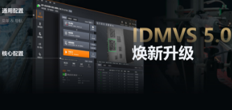 零經(jīng)驗也能快速上手！?？礗DMVS 5.0 煥新升級，重新定義配置效率