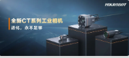 進(jìn)化，永不足夠：海康機(jī)器人第三代工業(yè)相機(jī)CT系列震撼發(fā)布！