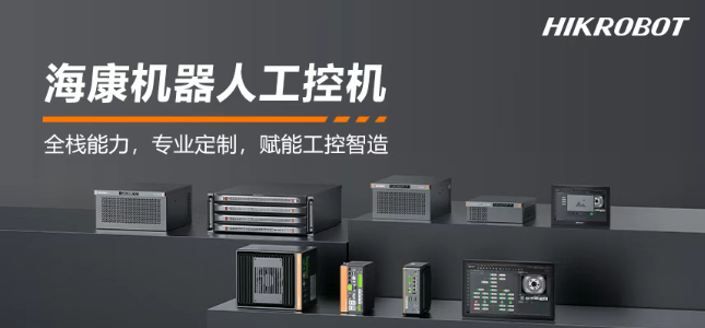 ?？禉C器人工控機產(chǎn)品.png