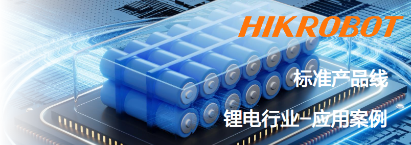 ?？抵悄芟鄼C鋰電行業(yè)應(yīng)用案例.png